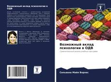 Возможный вклад психологии в ОДВ kitap kapağı