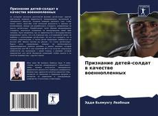 Portada del libro de Признание детей-солдат в качестве военнопленных