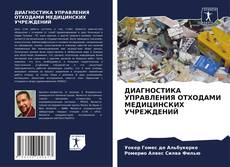 Capa do livro de ДИАГНОСТИКА УПРАВЛЕНИЯ ОТХОДАМИ МЕДИЦИНСКИХ УЧРЕЖДЕНИЙ 