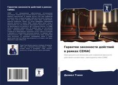 Portada del libro de Гарантии законности действий в рамках CEMAC