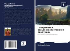 Couverture de Переработка сельскохозяйственной продукции