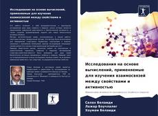 Bookcover of Исследования на основе вычислений, применяемые для изучения взаимосвязей между свойствами и активностью