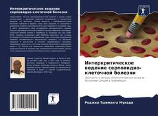 Portada del libro de Интеркритическое ведение серповидно-клеточной болезни