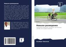 Capa do livro de Навыки разведения 