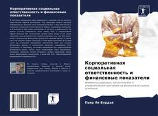 Portada del libro de Корпоративная социальная ответственность и финансовые показатели