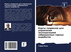 Portada del libro de Карты георисков для управления эксплуатацией заброшенных горных выработок