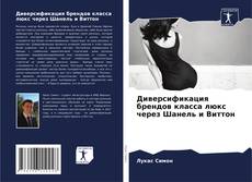 Bookcover of Диверсификация брендов класса люкс через Шанель и Виттон