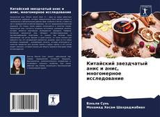 Китайский звездчатый анис и анис, многомерное исследование kitap kapağı