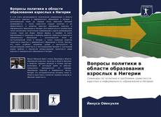 Capa do livro de Вопросы политики в области образования взрослых в Нигерии 