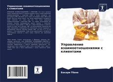 Portada del libro de Управление взаимоотношениями с клиентами