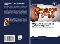 Copertina di Маркетинг в атаке на детские тарелки