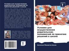 Capa do livro de Условия для осуществления родительских полномочий по принятию решений в школе 