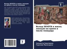 Capa do livro de Вклад SEVOTA в жизнь женщин во время и после геноцида 
