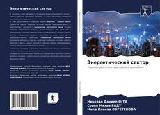 Portada del libro de Энергетический сектор