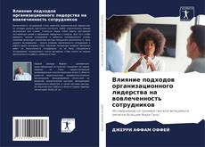 Portada del libro de Влияние подходов организационного лидерства на вовлеченность сотрудников