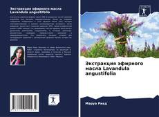 Borítókép a  Экстракция эфирного масла Lavandula angustifolia - hoz