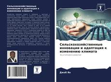 Portada del libro de Сельскохозяйственные инновации и адаптация к изменению климата