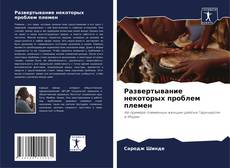 Portada del libro de Развертывание некоторых проблем племен