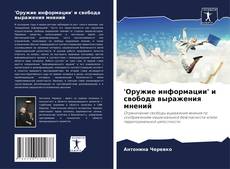 Portada del libro de 'Оружие информации' и свобода выражения мнений