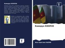 Portada del libro de Камерун КООП30