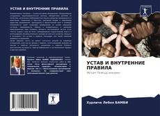 Bookcover of УСТАВ И ВНУТРЕННИЕ ПРАВИЛА