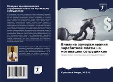 Capa do livro de Влияние замораживания заработной платы на мотивацию сотрудников 