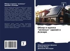 Portada del libro de Обзор и оценка "зеленых" зданий в Алжире