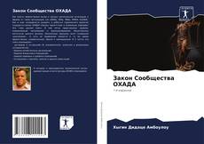 Buchcover von Закон Сообщества ОХАДА