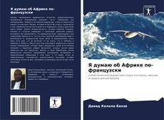 Portada del libro de Я думаю об Африке по-французски