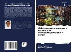 Buchcover von Лаборатория сигналов и систем для телекоммуникаций и сетей