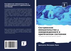 Portada del libro de Сестринское вмешательство у новорожденного в критическом состоянии