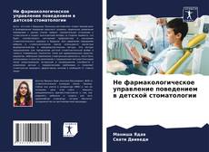 Не фармакологическое управление поведением в детской стоматологии kitap kapağı