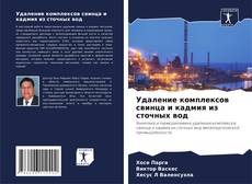 Portada del libro de Удаление комплексов свинца и кадмия из сточных вод