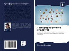 Portada del libro de Трансформационное лидерство