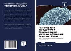 Portada del libro de Разнообразие возбудителей бактериального увядания в Западной Бенгалии, Индия