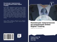 Portada del libro de Коллекция тематических исследований Global Digital Trading