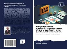 Portada del libro de Регулирование цифровых финансовых услуг в странах ЗАЭВС