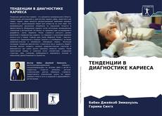 ТЕНДЕНЦИИ В ДИАГНОСТИКЕ КАРИЕСА kitap kapağı