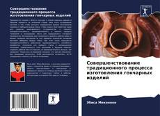 Buchcover von Совершенствование традиционного процесса изготовления гончарных изделий