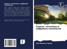 Buchcover von Туризм, гостиницы и цифровые технологии