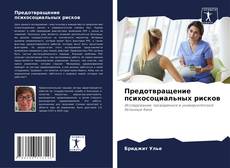 Portada del libro de Предотвращение психосоциальных рисков