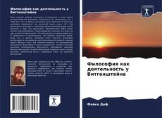 Portada del libro de Философия как деятельность у Витгенштейна