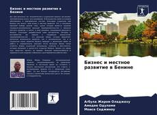 Portada del libro de Бизнес и местное развитие в Бенине