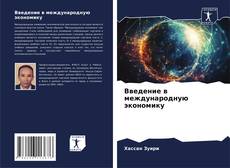 Введение в международную экономику kitap kapağı