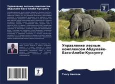 Buchcover von Управление лесным комплексом Абдулайе-Баго-Алиби-Куссумту