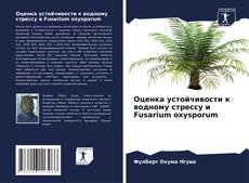 Buchcover von Оценка устойчивости к водному стрессу и Fusarium oxysporum