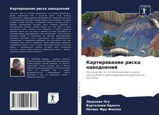 Portada del libro de Картирование риска наводнений