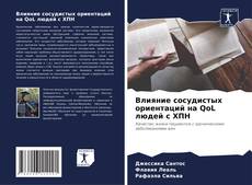 Bookcover of Влияние сосудистых ориентаций на QoL людей с ХПН
