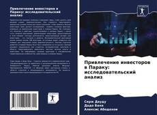 Buchcover von Привлечение инвесторов в Параку: исследовательский анализ