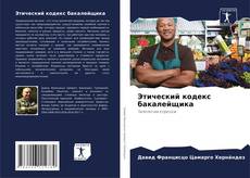 Этический кодекс бакалейщика kitap kapağı